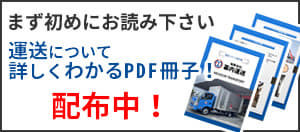 運送について詳しくわかるPDF冊子