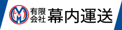 有限会社幕内運送