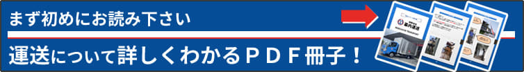 運送について詳しくわかるPDF冊子